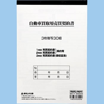 自動車買取用売買契約書 1冊 モノタロウ 【通販モノタロウ】