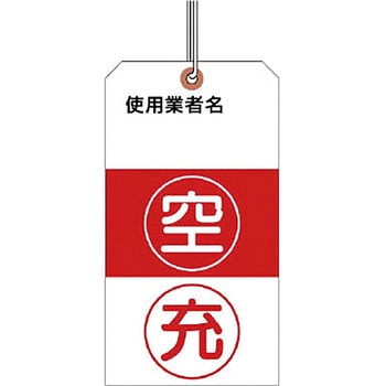 ボンベ保管票(荷札式・ヒモ付) ユニット