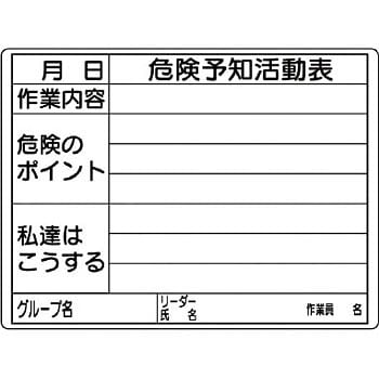 320-16 危険予知活動表(屋内・屋外用) 1枚 ユニット 【通販モノタロウ】