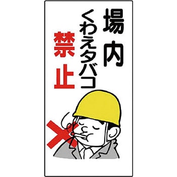 禁煙標識 ユニット