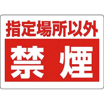 禁煙標識 ユニット