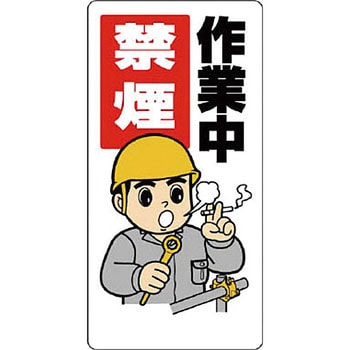 禁煙標識 ユニット