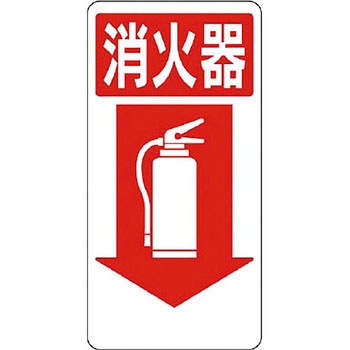防火標識 ユニット