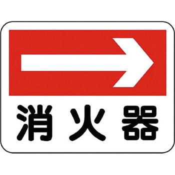 消防標識 ユニット