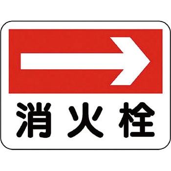 消防標識 ユニット