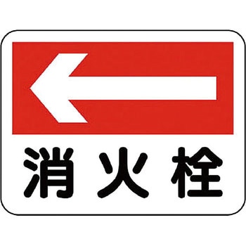 消防標識 ユニット