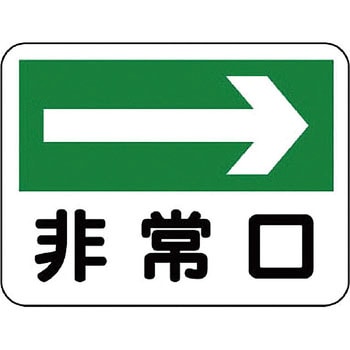 誘導標識 ユニット 非常口標識/避難誘導 【通販モノタロウ】