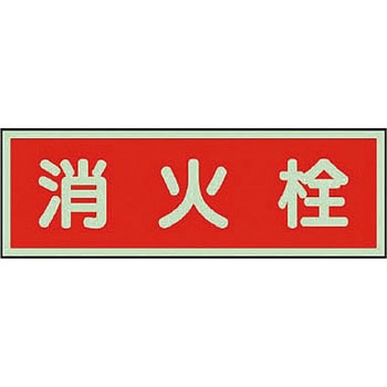 消防標識 ユニット