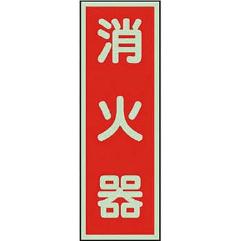 消防標識 ユニット