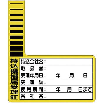 持込許可証 ユニット