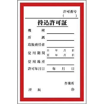 持込許可証 ユニット