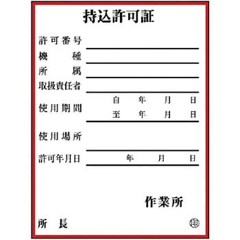 持込許可証 ユニット