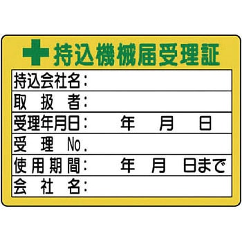 持込機械届受理証 ユニット 持込許可証他 【通販モノタロウ】