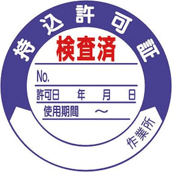 持込許可証・検査済ステッカー ユニット