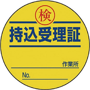 持込許可証・検査済ステッカー ユニット