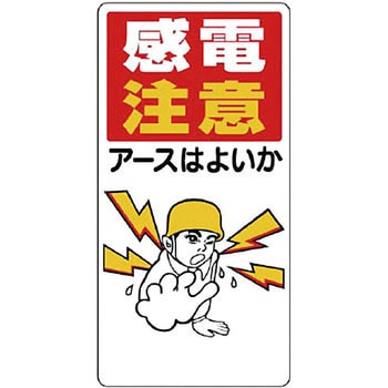 電気関係標識 - ユニット
