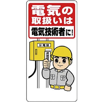 電気関係標識 - ユニット