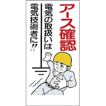 電気関係標識 - ユニット