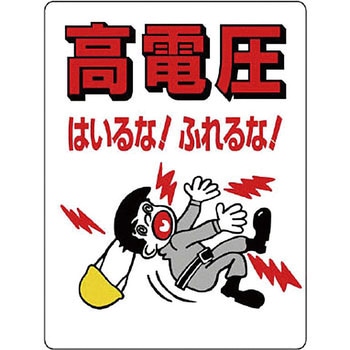 電気関係標識 ユニット