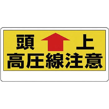 電気関係標識 ユニット
