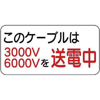 電気関係標識 ユニット