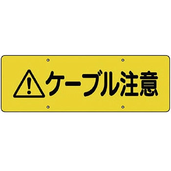 ケーブル注意標識 ユニット 電気関係標識 【通販モノタロウ】 360-29