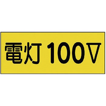 電気関係ステッカー ユニット