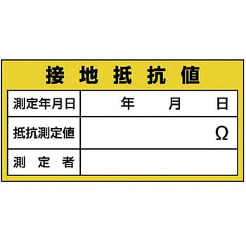 電気関係標識 ユニット 電気関係 通販モノタロウ