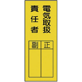 電気関係標識 ユニット