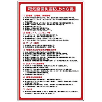 電気関係標識 電気設備災害防止の心得 ユニット