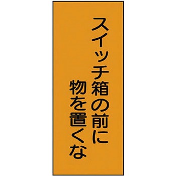 電気関係標識 ユニット