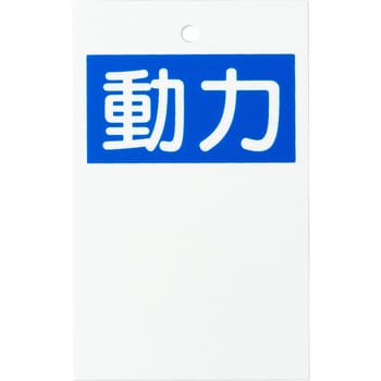 325-50A 行先表示板 ユニット 動力 縦80mm横50mm厚さ1mm 1セット(10枚) 325-50A - 【通販モノタロウ】