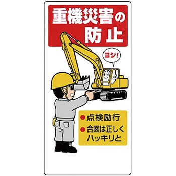 建設機械関係標識(重機災害の防止) ユニット