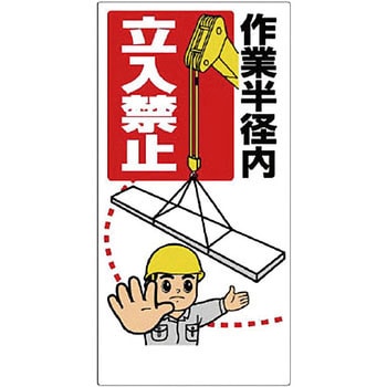クレーン・玉掛関係標識 ユニット