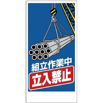 クレーン・玉掛関係標識 ユニット