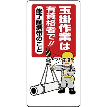 クレーン・玉掛関係標識 ユニット