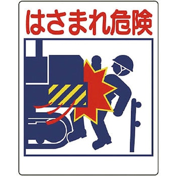 建設機械関係標識(はさまれ危険) ユニット