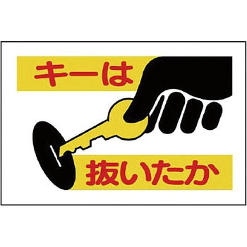 建設機械関係標識(キーは抜いたか) ユニット
