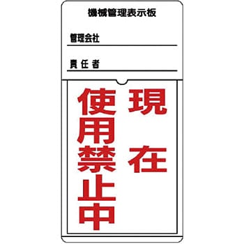 326-30 標識機械管理表示板 1枚 ユニット 【通販モノタロウ】