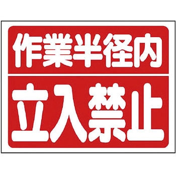 建設機械関係標識 ユニット