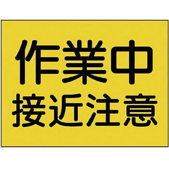 建設機械関係標識 ユニット