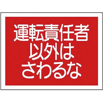 建設機械関係標識 ユニット