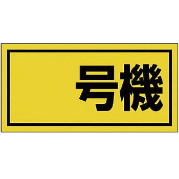 建設機械関係標識 ゴムマグネット ユニット