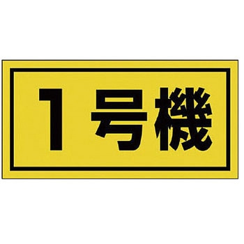 建設機械関係標識 ゴムマグネット ユニット
