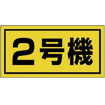 建設機械関係標識 ゴムマグネット ユニット