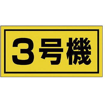 建設機械関係標識 ゴムマグネット ユニット