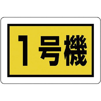 建設機械関係標識 エコユニボード ユニット