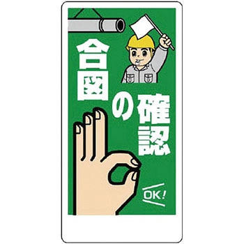 クレーン合図法標識 ユニット