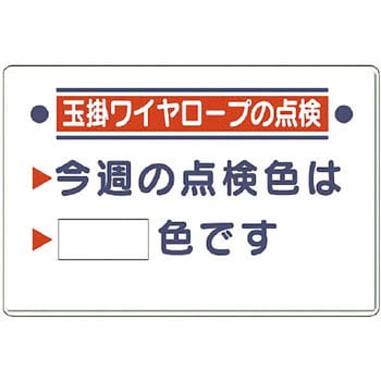 玉掛関係標識 ユニット クレーン・玉掛け関係標識 【通販モノタロウ】