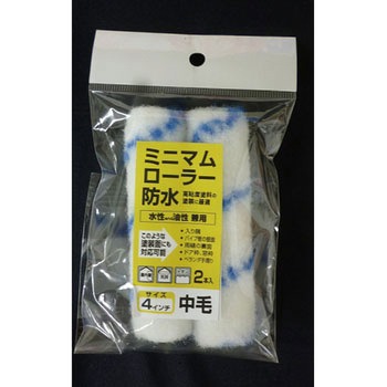 ミニマムローラー 防水用 インダストリーコーワ
